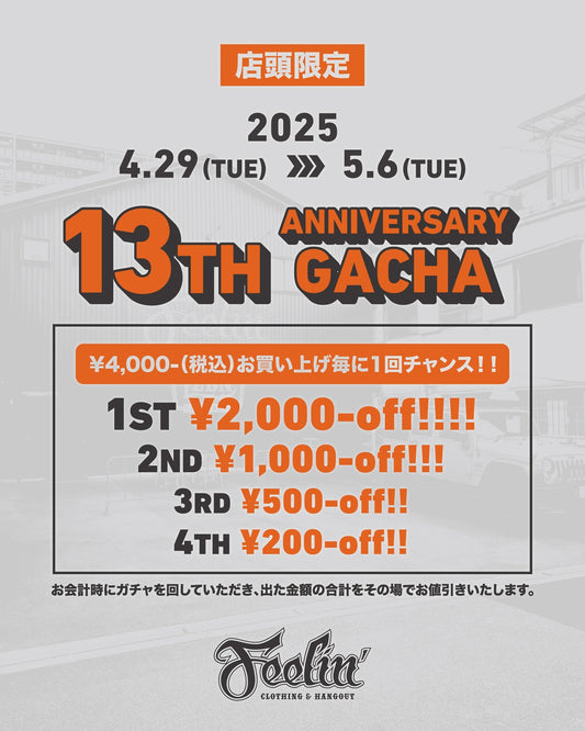 【13周年キャンペーン】店頭限定