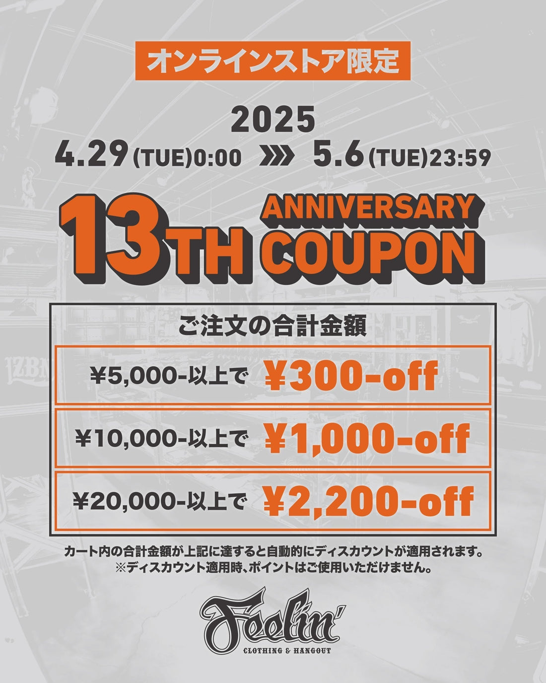 【13周年キャンペーン】オンライン限定