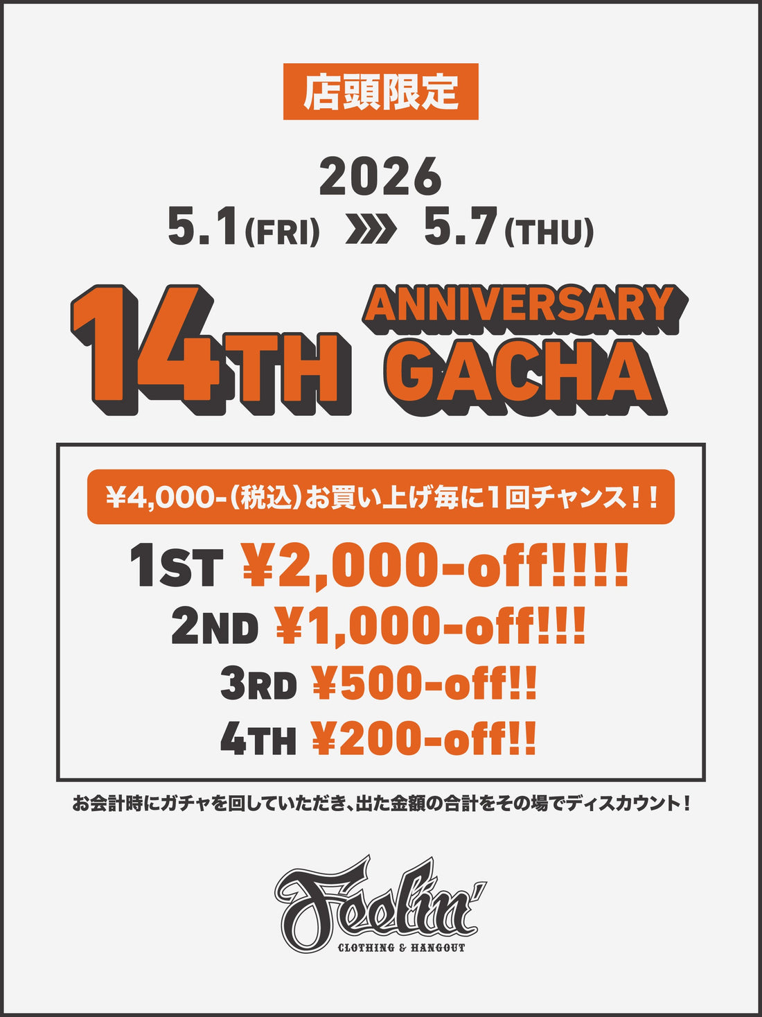 【14周年キャンペーン】店頭限定