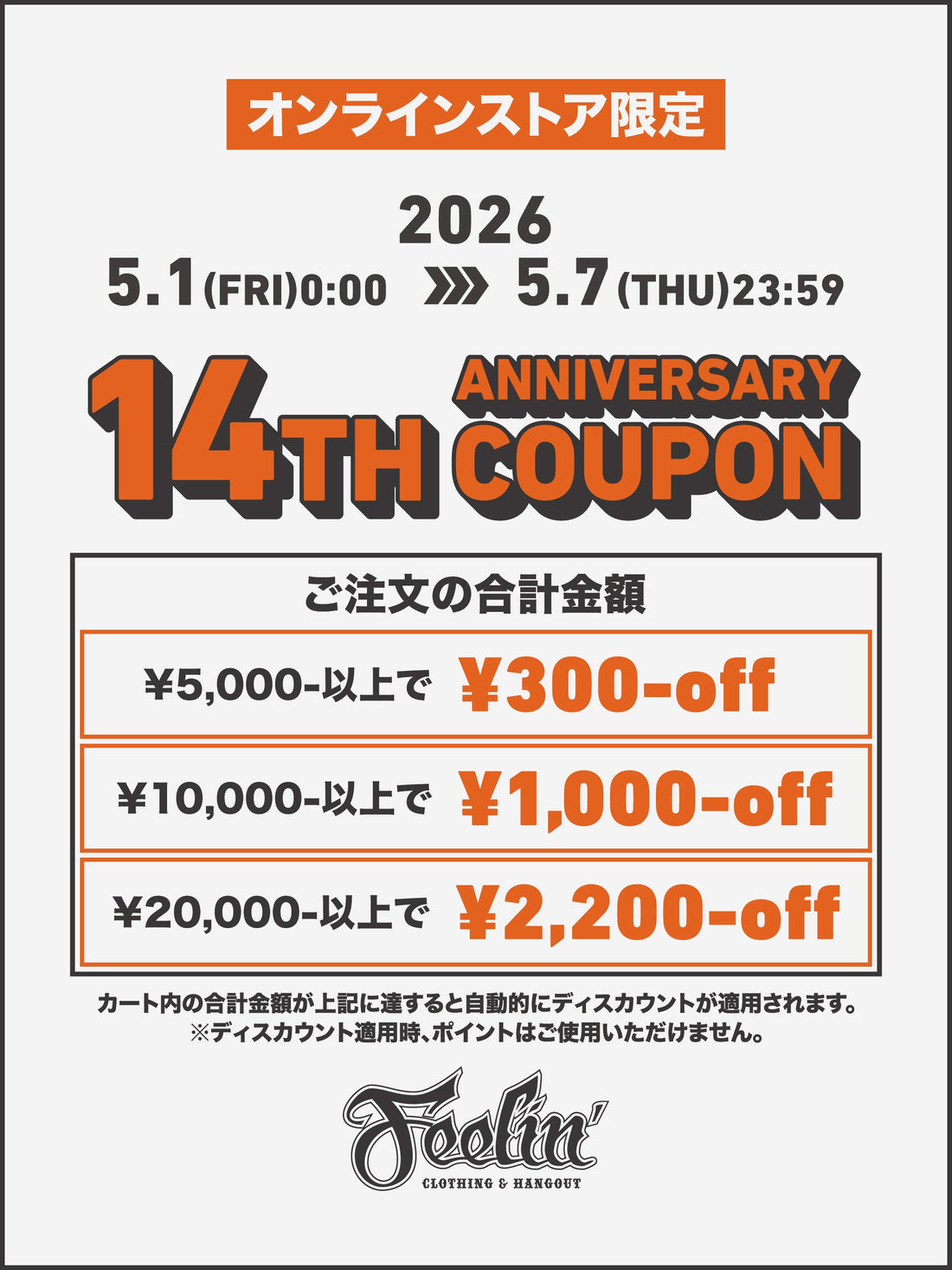 【14周年キャンペーン】オンライン限定