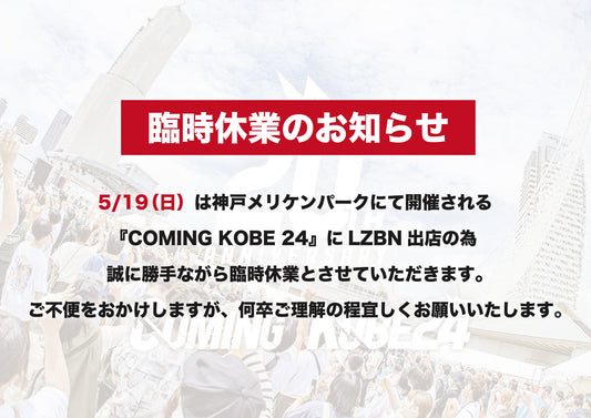 5/19(日) は臨時休業