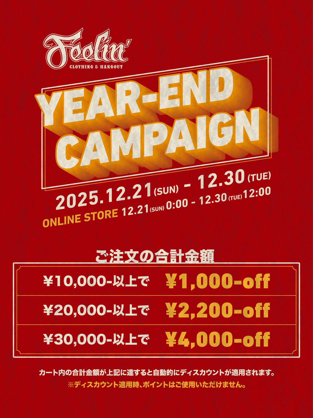 【YEAR-END CAMPAIGN】